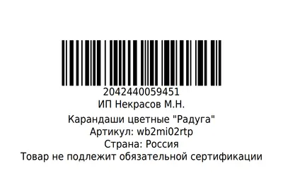 Пример штрихкода для этикетки